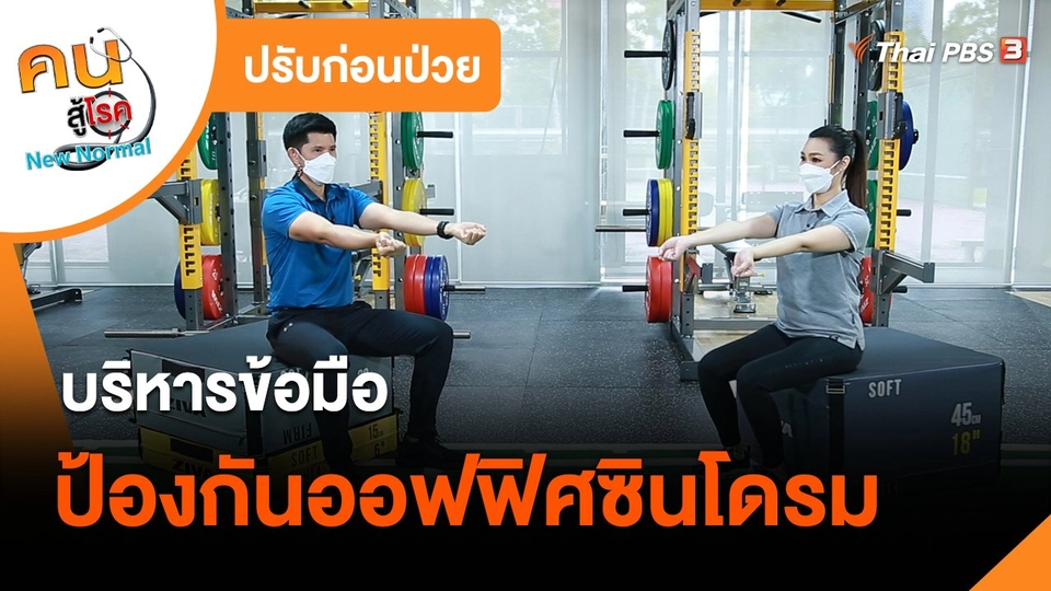 ​ปรับก่อนป่วย : บริหารข้อมือป้องกันออฟฟิศซินโดรม​