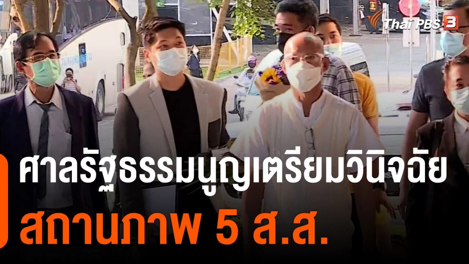 ศาลรัฐธรรมนูญเตรียมวินิจฉัยสถานภาพ 5 ส.ส.