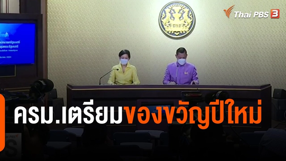 ครม.เตรียมของขวัญปีใหม่