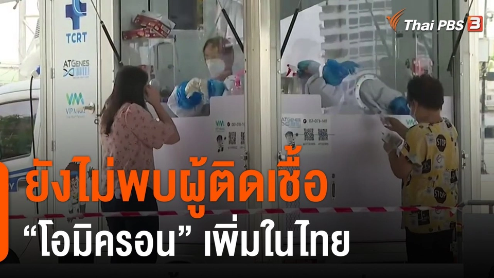 ยังไม่พบผู้ติดเชื้อ "โอมิครอน" เพิ่มในไทย
