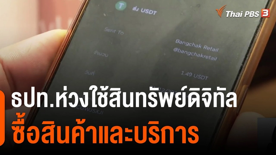 จับสัญญาณเศรษฐกิจ : เปิดเหตุผล ธปท.ห่วงใช้สินทรัพย์ดิจิทัลซื้อสินค้าและบริการ