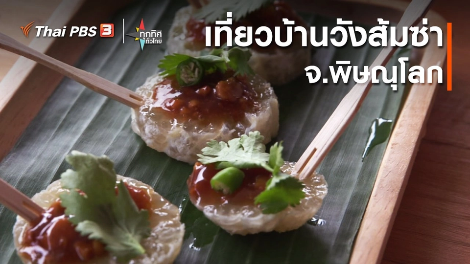 ​วิถีทั่วไทย : เที่ยวบ้านวังส้มซ่า จ.พิษณุโลก