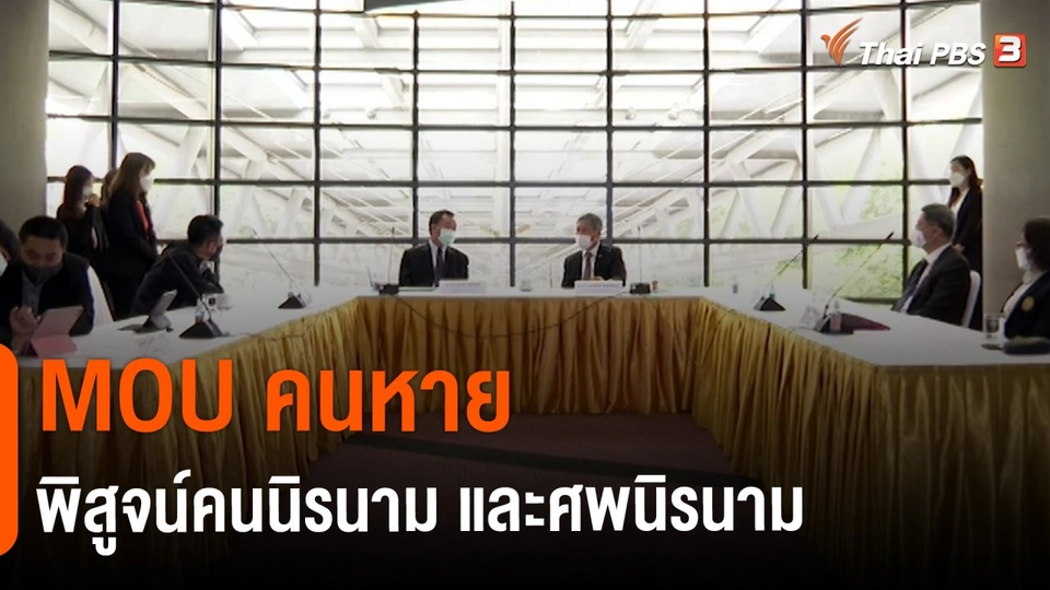 ​สถานีร้องเรียน : MOU คนหาย พิสูจน์คนนิรนาม และศพนิรนาม