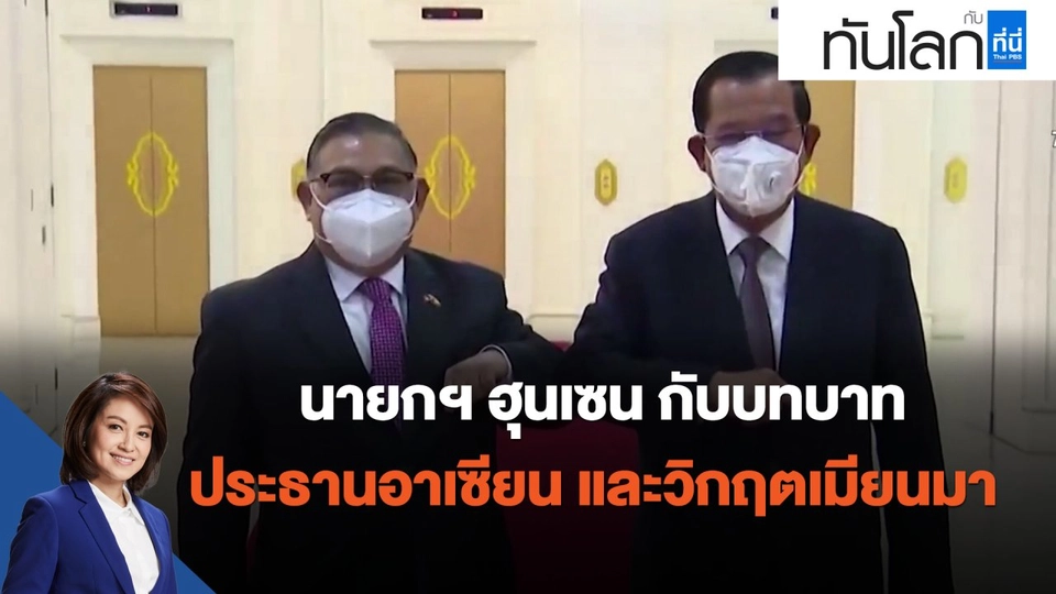 นายกฯ ฮุนเซน กับบทบาทประธานอาเซียน และวิกฤตเมียนมา