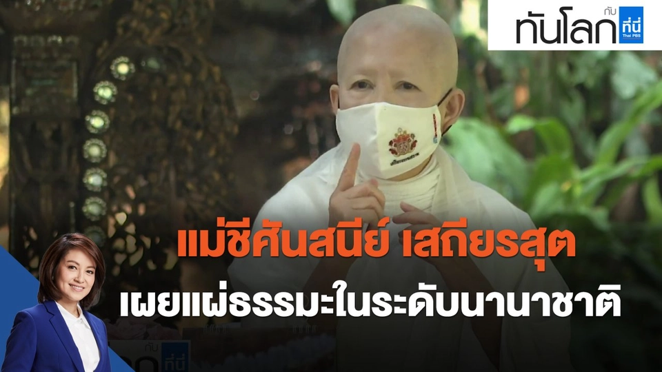 แม่ชีศันสนีย์ เสถียรสุต เผยแผ่ธรรมะในระดับนานาชาติ