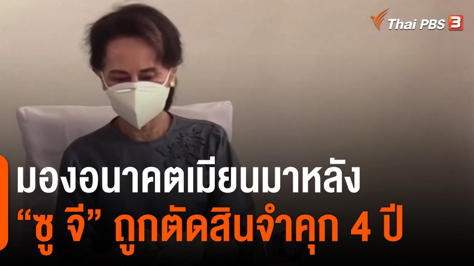​วิเคราะห์สถานการณ์ต่างประเทศ : มองอนาคตเมียนมาหลัง "ซู จี" ถูกตัดสินจำคุก 4 ปี