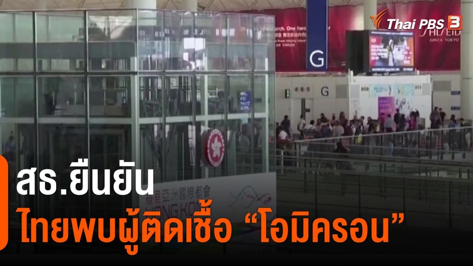 ​สธ.ยืนยันไทยพบผู้ติดเชื้อ "โอมิครอน"