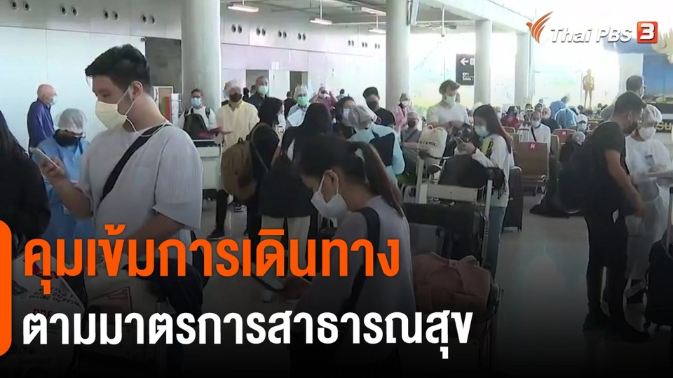 ​คุมเข้มการเดินทางตามมาตรการสาธารณสุข