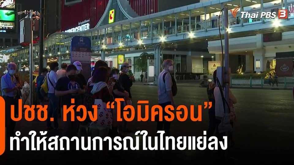 ​ปชช. ห่วง "โอมิครอน" ทำให้สถานการณ์ในไทยแย่ลง
