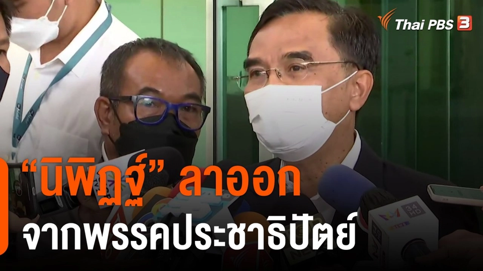 มุมการเมือง : "นิพิฏฐ์" ลาออกจากพรรคประชาธิปัตย์