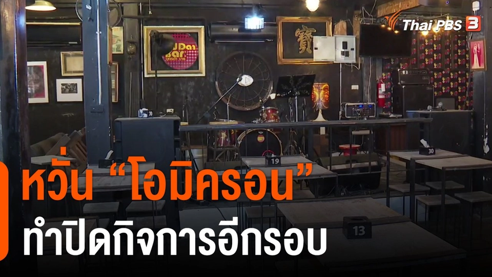 กินอยู่รู้รอบ : ร้านอาหารหวั่น "โอมิครอน" ทำปิดกิจการอีกรอบ