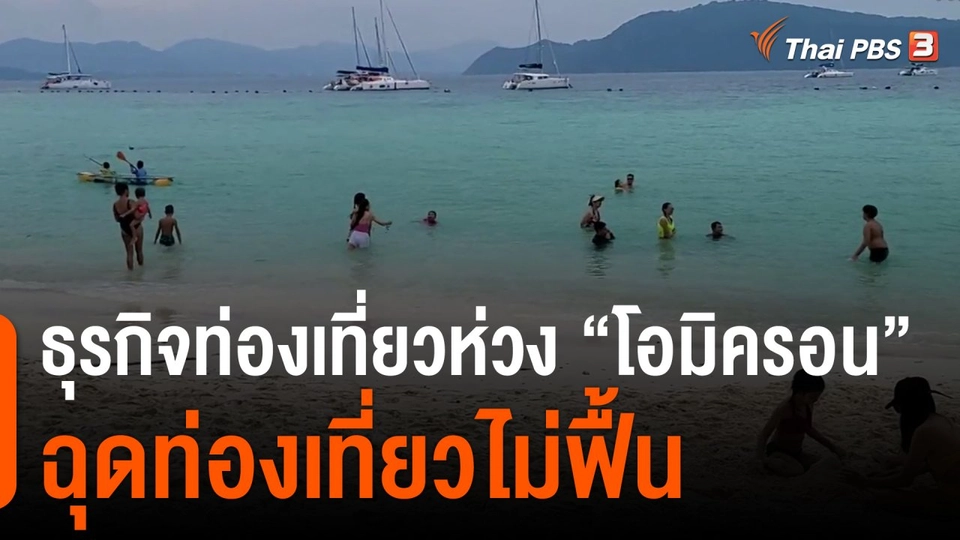 กินอยู่รู้รอบ : ธุรกิจท่องเที่ยวห่วง "โอมิครอน" ฉุดท่องเที่ยวไม่ฟื้น