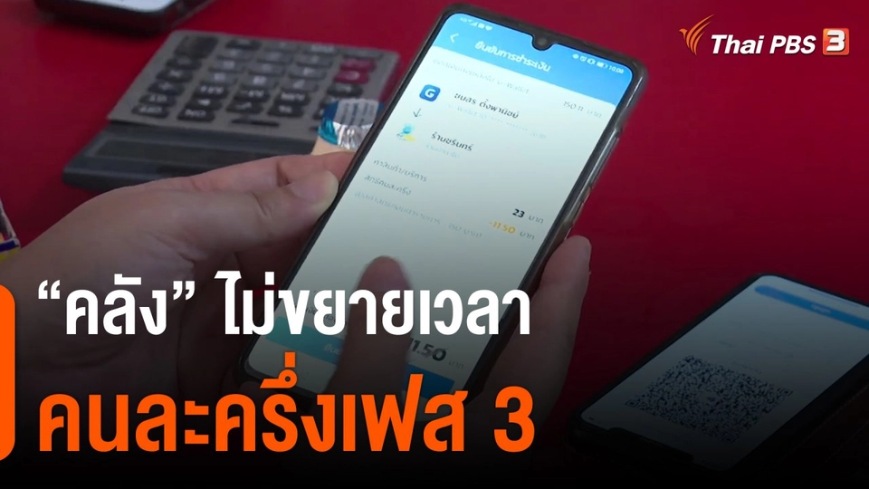กินอยู่รู้รอบ : คลังไม่ขยายเวลาคนละครึ่งเฟส 3