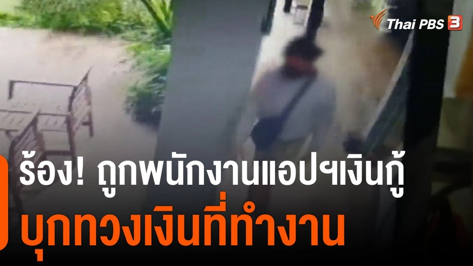 ร้อง! ถูกพนักงานแอปฯเงินกู้ บุกทวงเงินที่ทำงาน