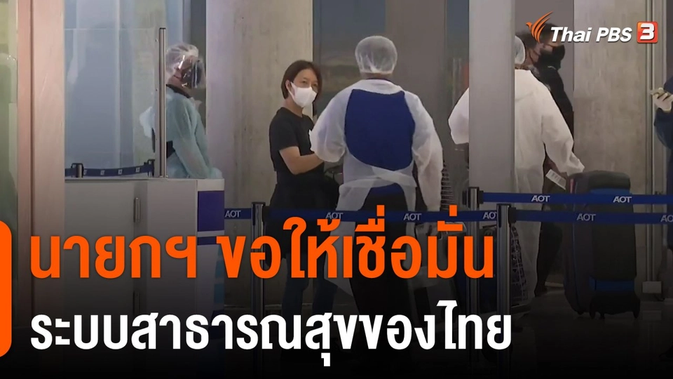 นายกฯ ขอให้เชื่อมั่นระบบสาธารณสุขของไทย