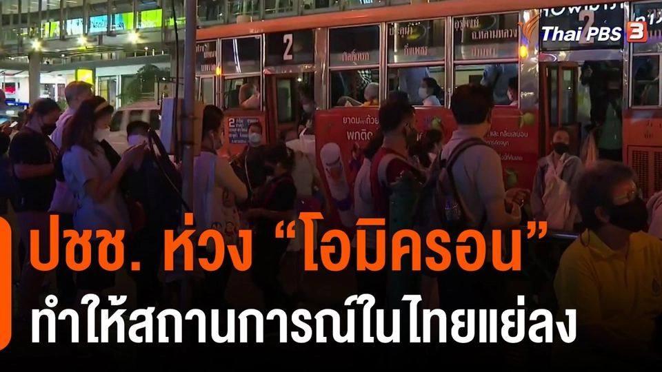 ปชช. ห่วง "โอมิครอน" ทำให้สถานการณ์ในไทยแย่ลง