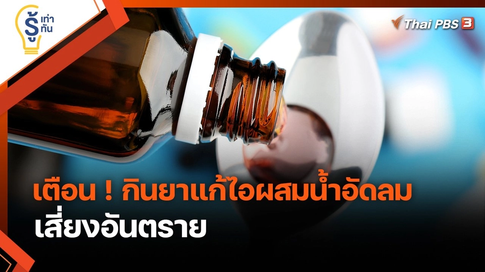 รู้เท่ารู้ทัน : "เตือน ! กินยาแก้ไอผสมน้ำอัดลมเสี่ยงอันตราย"