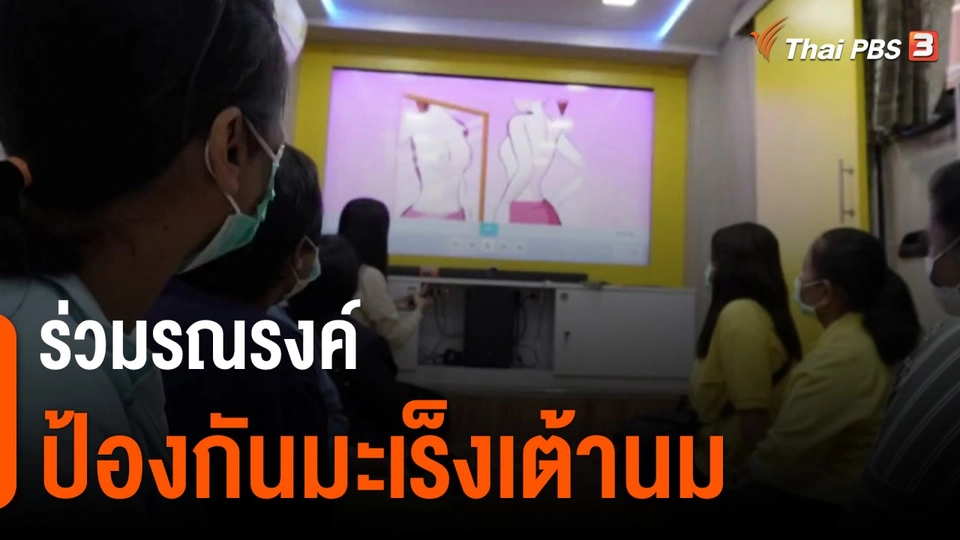ประเด็นสังคม : ร่วมรณรงค์ป้องกันมะเร็งเต้านม โครงการเพื่อผู้หญิงไทยห่างไกลโรคมะเร็ง