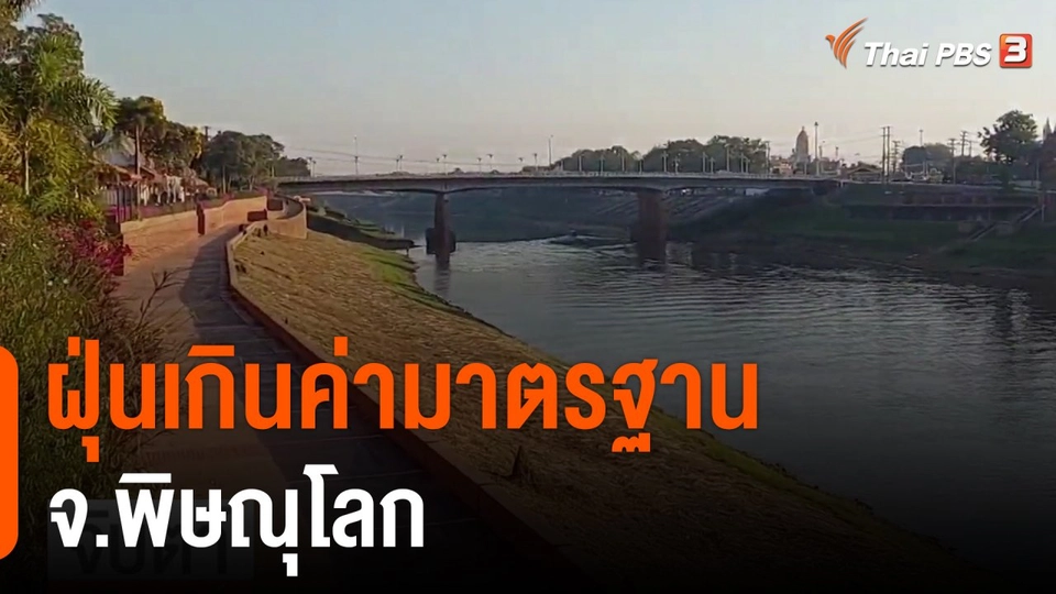 ฝุ่นเกินค่ามาตรฐาน จ.พิษณุโลก