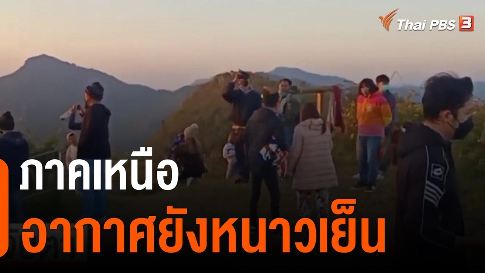 ภาคเหนืออากาศยังหนาวเย็น