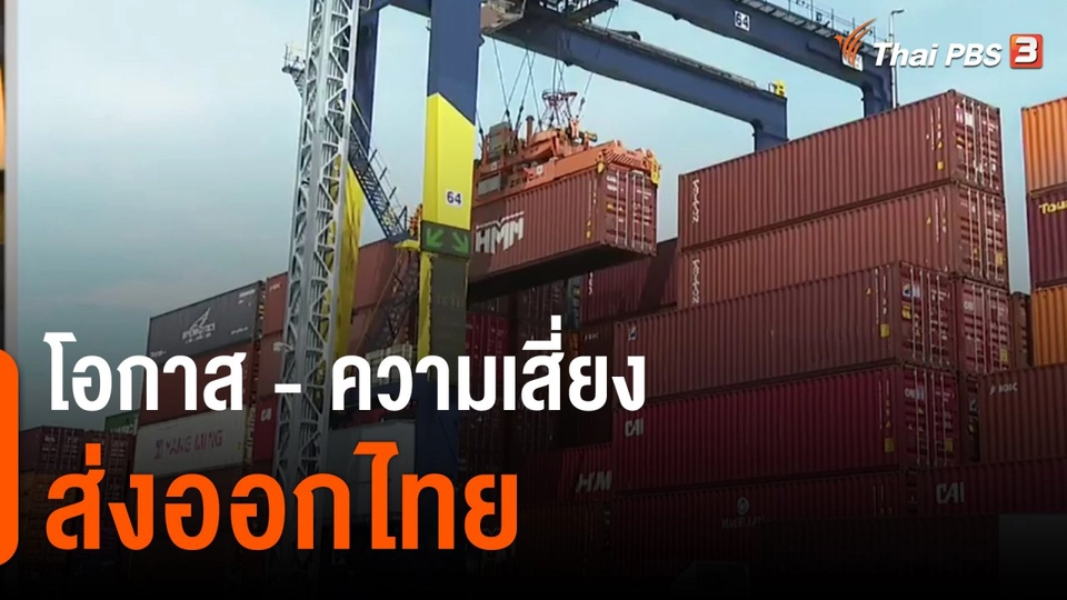จับสัญญาณเศรษฐกิจ : โอกาส-ความเสี่ยง ส่งออกไทย
