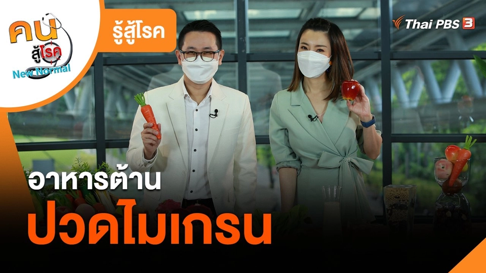 รู้สู้โรค : อาหารต้านปวดไมเกรน