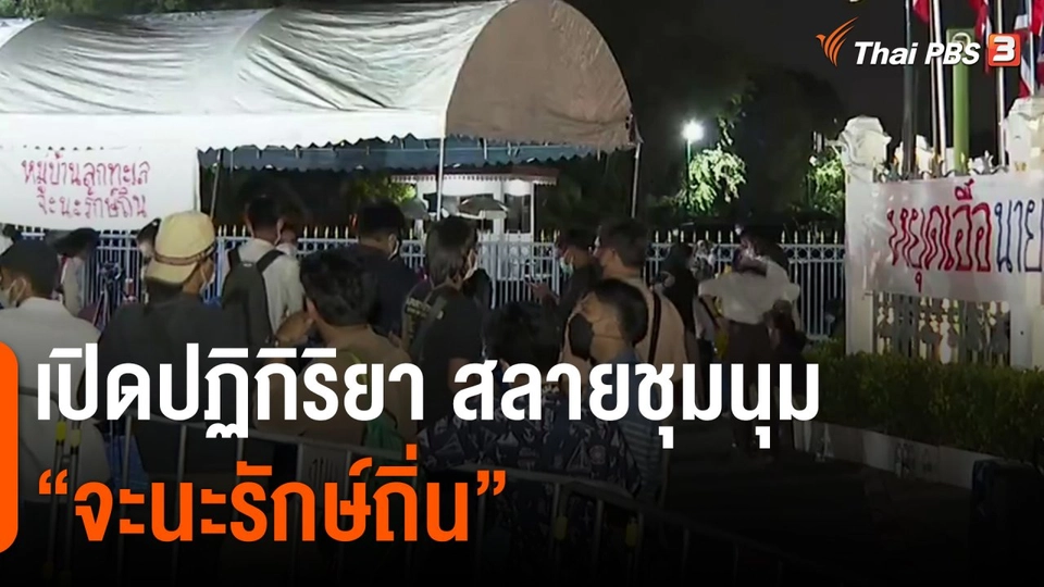 ​เปิดปฏิกิริยา สลายชุมนุม "จะนะรักษ์ถิ่น"