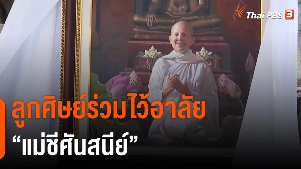 ลูกศิษย์ร่วมไว้อาลัย แม่ชีศันสนีย์