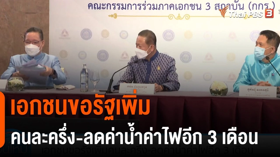กินอยู่รู้รอบ : เอกชนขอรัฐเพิ่มคนละครึ่ง-ลดค่าน้ำค่าไฟอีก 3 เดือน
