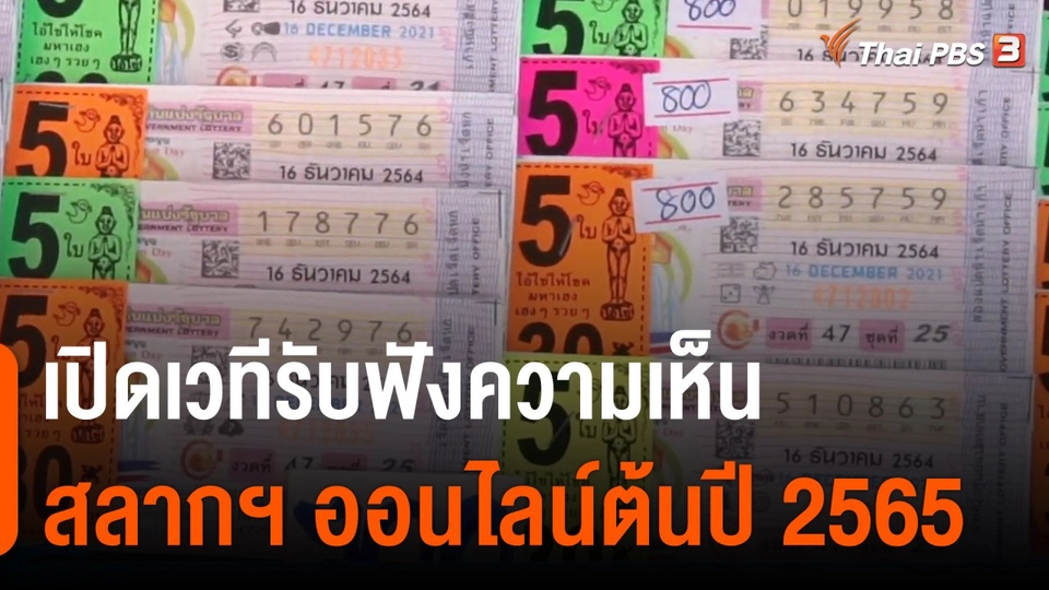 กินอยู่รู้รอบ : เปิดเวทีรับฟังความเห็น สลากฯ ออนไลน์ต้นปี 2565