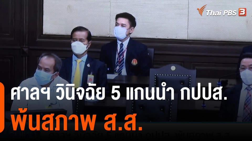 มุมการเมือง : ศาลฯ วินิจฉัย 5 แกนนำ กปปส. พ้นสภาพ ส.ส.