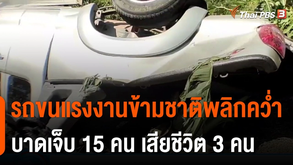 รถขนแรงงานข้ามชาติพลิกคว่ำบาดเจ็บ 15 คน เสียชีวิต 3 คน