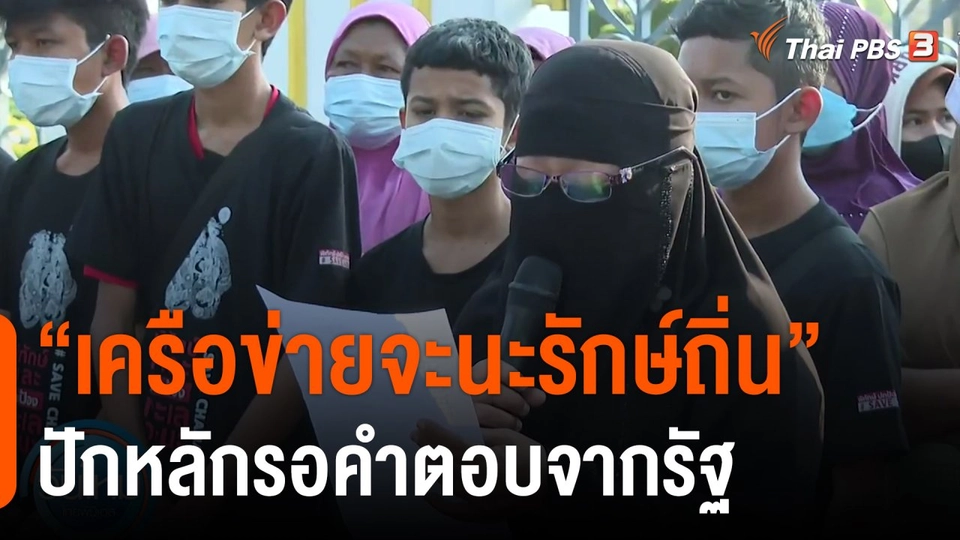 เครือข่ายจะนะรักษ์ถิ่น  ปักหลักรอคำตอบจากรัฐ