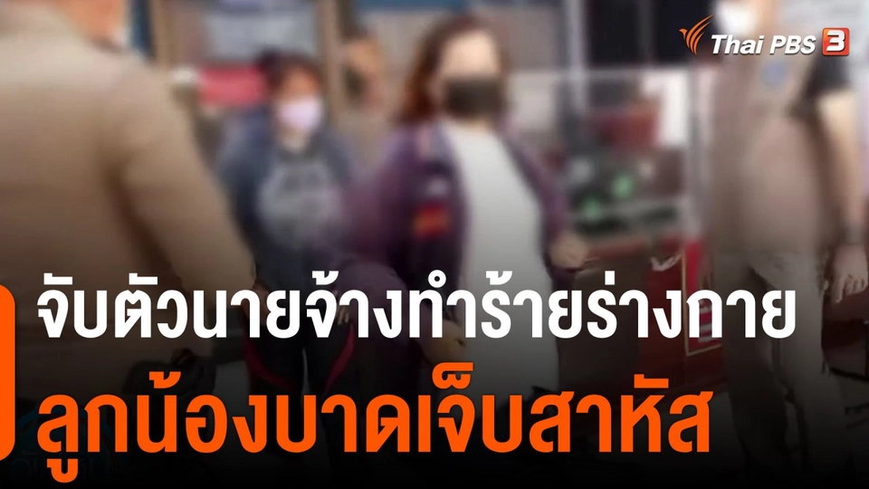 จับตัวนายจ้างทำร้ายร่างกายลูกน้องบาดเจ็บสาหัส