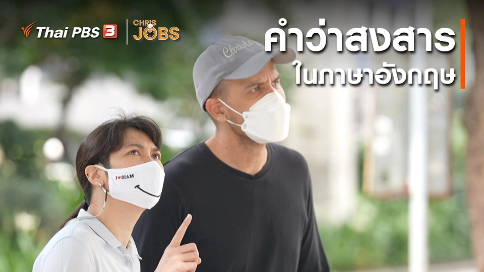 สาระน่ารู้จาก Chris Jobs : คำว่าสงสารในภาษาอังกฤษ