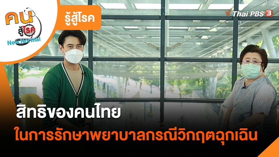 รู้สู้โรค : สิทธิของคนไทยในการรักษาพยาบาลกรณีวิกฤตฉุกเฉิน