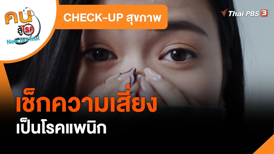 ​CHECK-UP สุขภาพ : เช็กความเสี่ยงเป็นโรคแพนิก