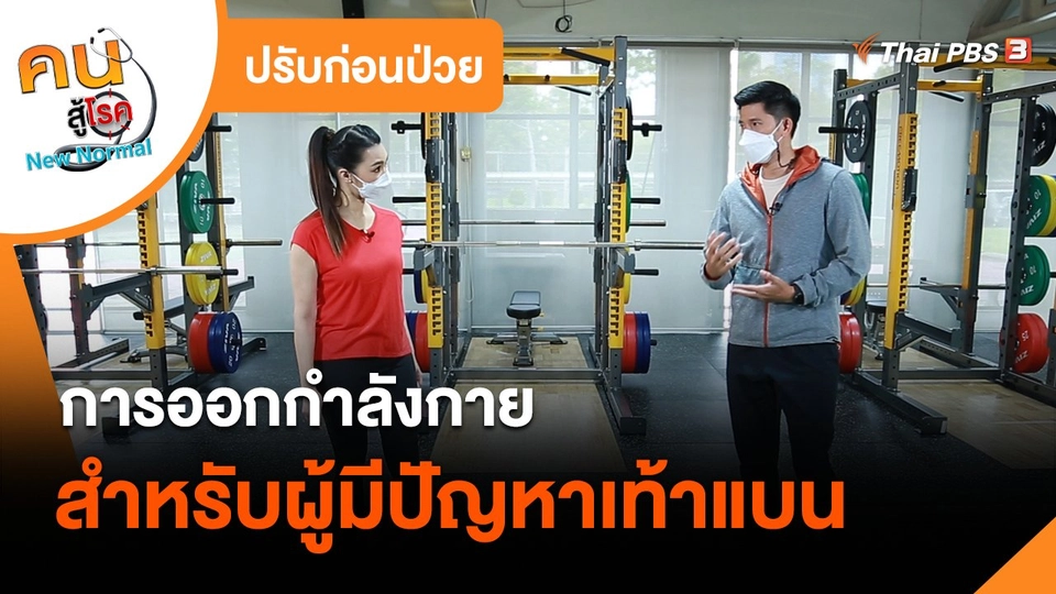 ปรับก่อนป่วย : การออกกำลังกายสำหรับผู้มีปัญหาเท้าแบน