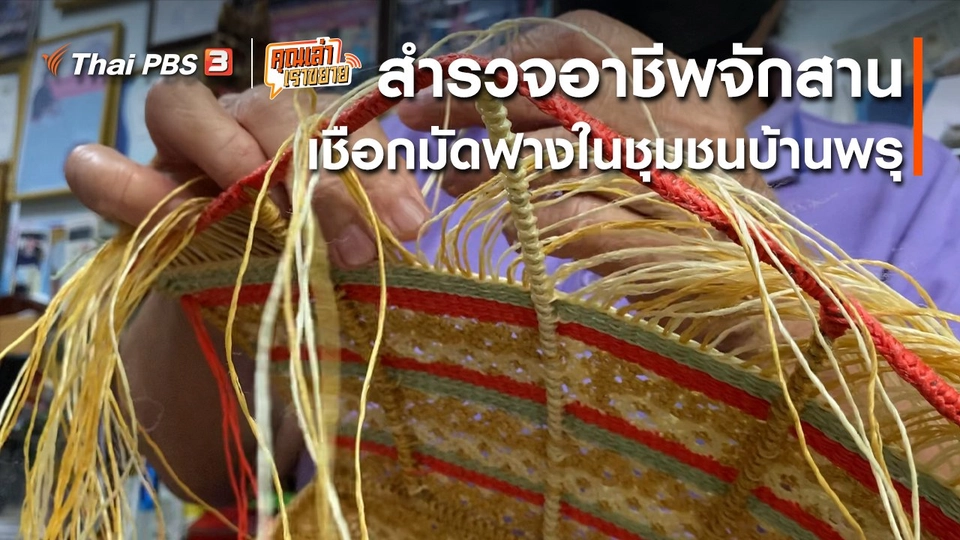 ​อวดดี : สำรวจอาชีพจักสานเชือกมัดฟางในชุมชนบ้านพรุ