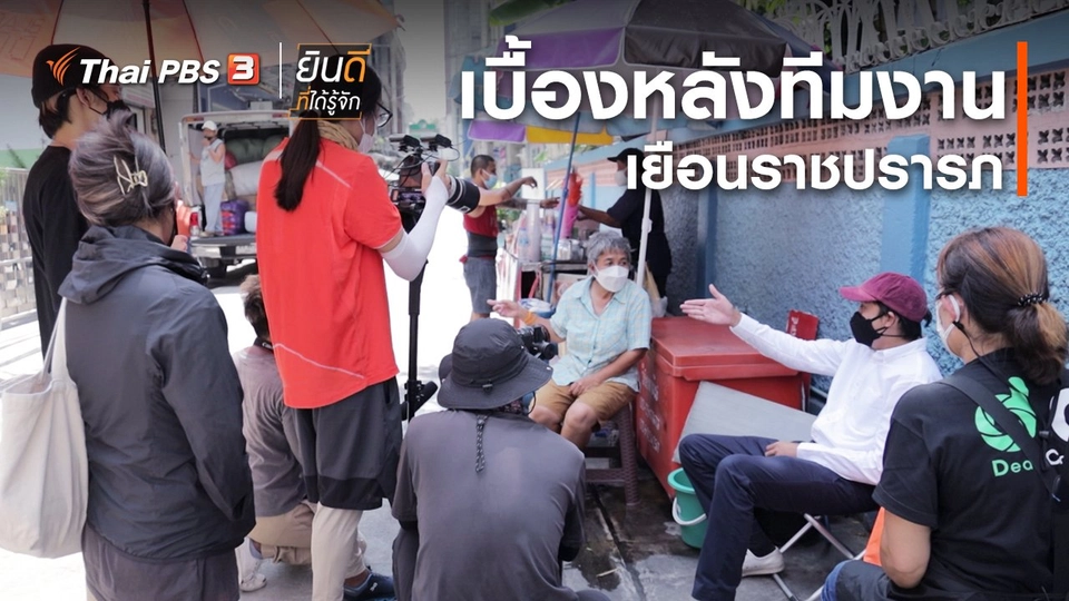 ​ยินดีที่ได้ทัก : เบื้องหลังทีมงานเยือนราชปรารภ