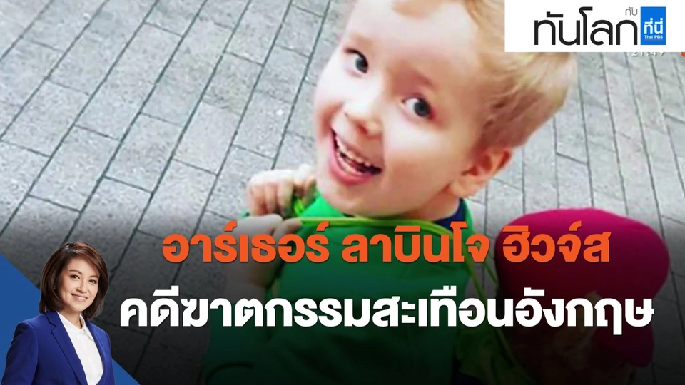 "อาร์เธอร์ ลาบินโจ-ฮิวจ์ส" คดีฆาตกรรมสะเทือนอังกฤษ