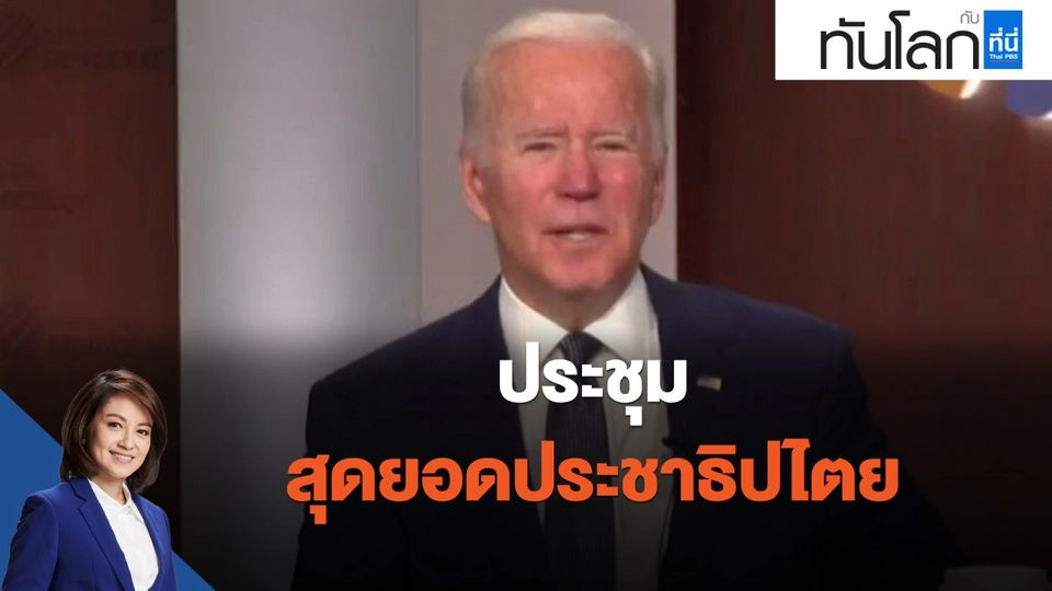 ประชุมสุดยอดประชาธิปไตย