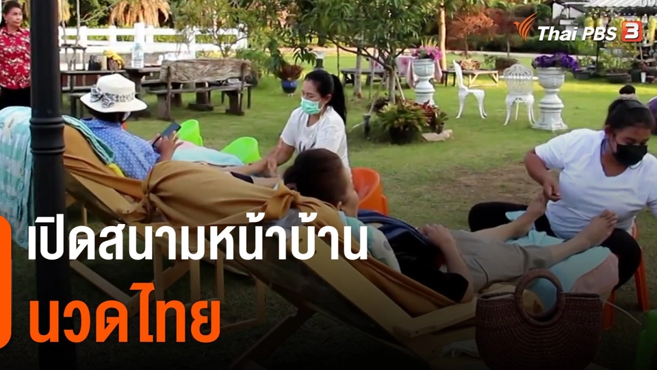 ชีวิตติดดิน ยกกำลัง 2 : เปิดสนามหน้าบ้านนวดไทย