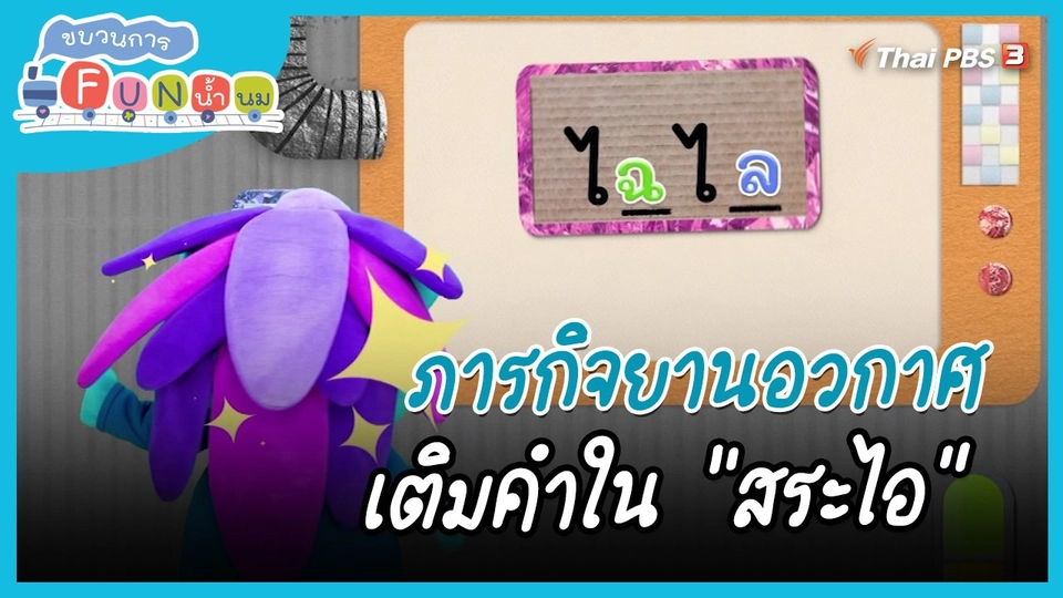 ภารกิจยานอวกาศ : เติมคำใน "สระไอ"