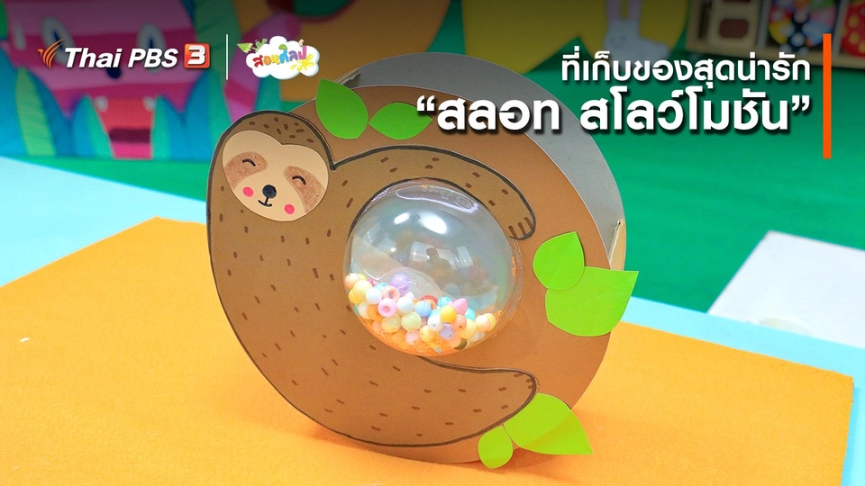 ไอเดียสอนศิลป์ : ที่เก็บของสุดน่ารัก “สลอท สโลว์โมชัน”