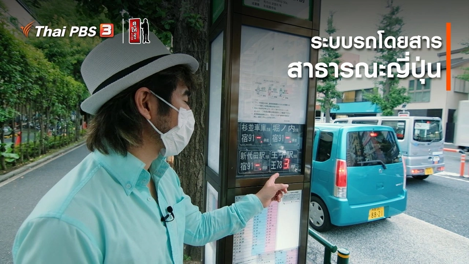 รู้ให้ลึกเรื่องญี่ปุ่น : ระบบรถโดยสารสาธารณะญี่ปุ่น