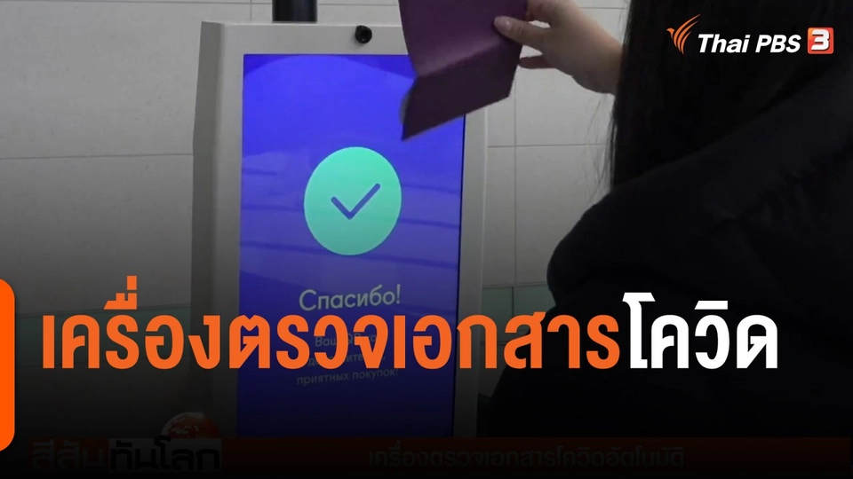 เครื่องตรวจเอกสารโควิด