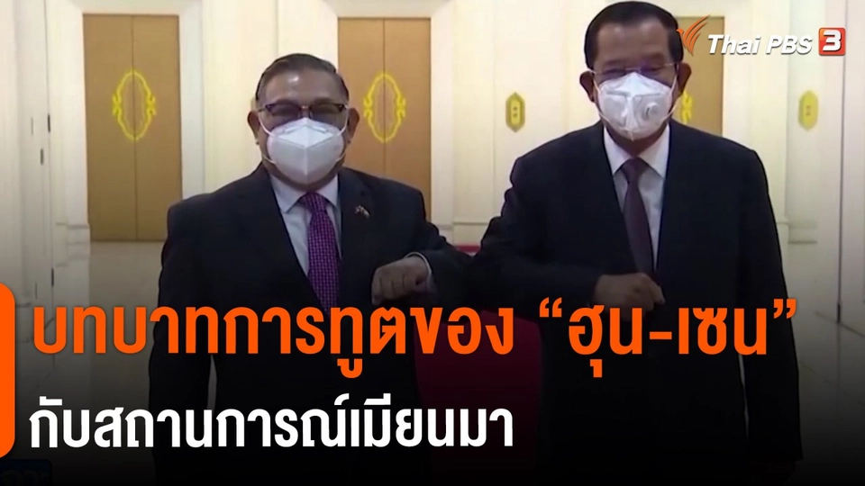 บทบาทการทูตของ “ฮุน-เซน” กับสถานการณ์เมียนมา