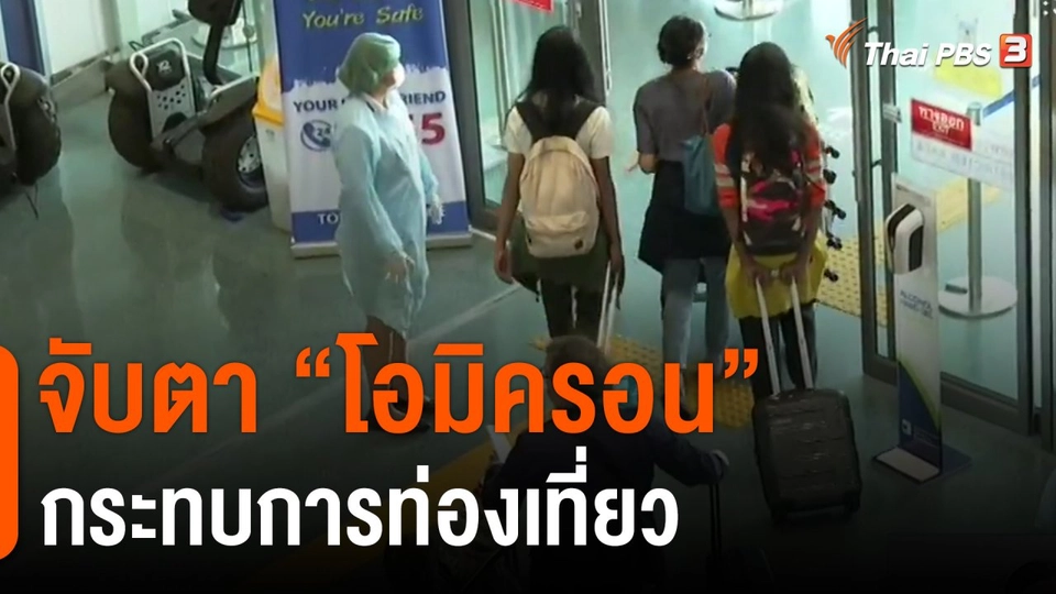จับสัญญาณเศรษฐกิจ : จับตาโอมิครอน กระทบการท่องเที่ยว