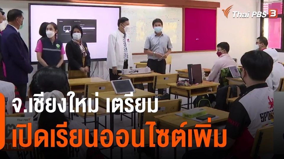 จ.เชียงใหม่ เตรียมเปิดเรียนออนไซต์เพิ่ม
